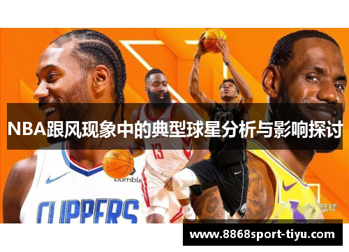 NBA跟风现象中的典型球星分析与影响探讨