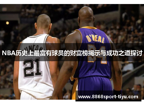NBA历史上最富有球员的财富榜揭示与成功之道探讨