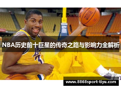 NBA历史前十巨星的传奇之路与影响力全解析