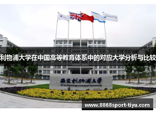 利物浦大学在中国高等教育体系中的对应大学分析与比较