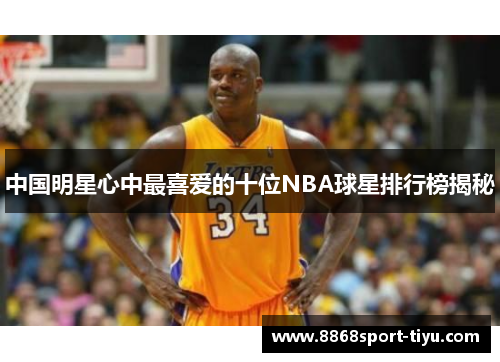 中国明星心中最喜爱的十位NBA球星排行榜揭秘