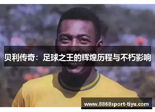 贝利传奇：足球之王的辉煌历程与不朽影响
