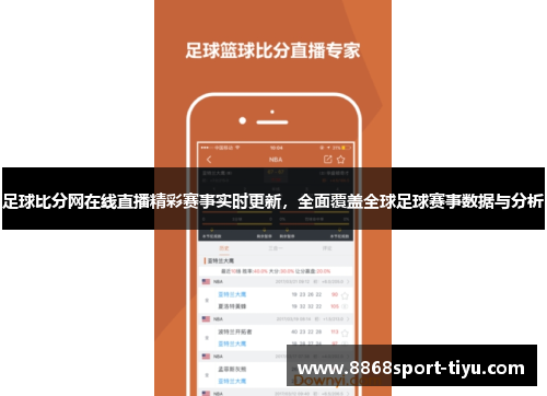 足球比分网在线直播精彩赛事实时更新，全面覆盖全球足球赛事数据与分析