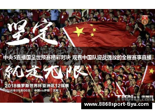 中央5直播国足世预赛精彩对决 观看中国队迎战强敌的全程赛事直播