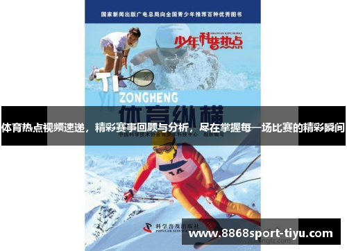 体育热点视频速递，精彩赛事回顾与分析，尽在掌握每一场比赛的精彩瞬间