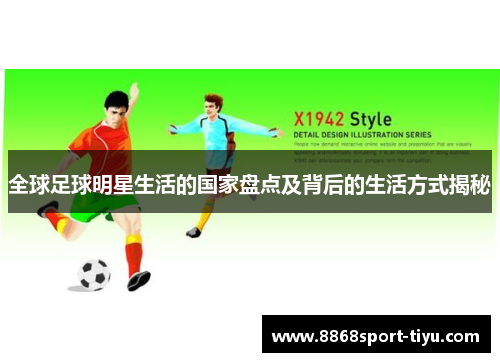 全球足球明星生活的国家盘点及背后的生活方式揭秘