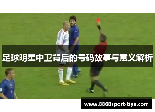 足球明星中卫背后的号码故事与意义解析