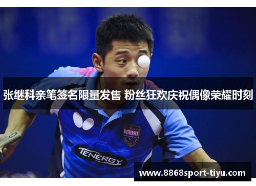 张继科亲笔签名限量发售 粉丝狂欢庆祝偶像荣耀时刻