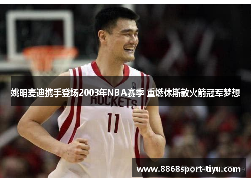 姚明麦迪携手登场2003年NBA赛季 重燃休斯敦火箭冠军梦想