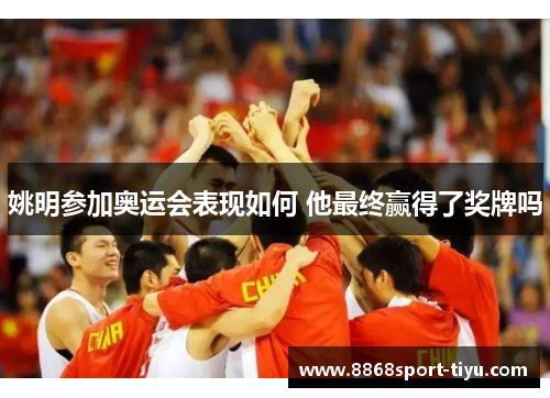 姚明参加奥运会表现如何 他最终赢得了奖牌吗