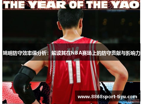 姚明防守效率值分析：解读其在NBA赛场上的防守贡献与影响力