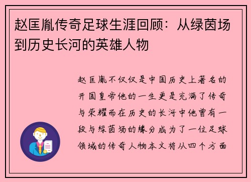 赵匡胤传奇足球生涯回顾：从绿茵场到历史长河的英雄人物