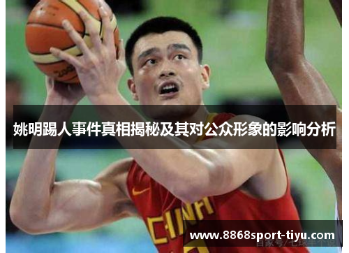 姚明踢人事件真相揭秘及其对公众形象的影响分析