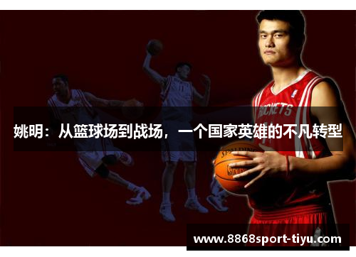 姚明：从篮球场到战场，一个国家英雄的不凡转型