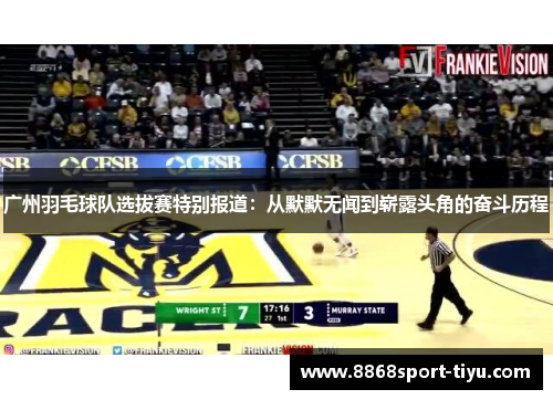 广州羽毛球队选拔赛特别报道：从默默无闻到崭露头角的奋斗历程