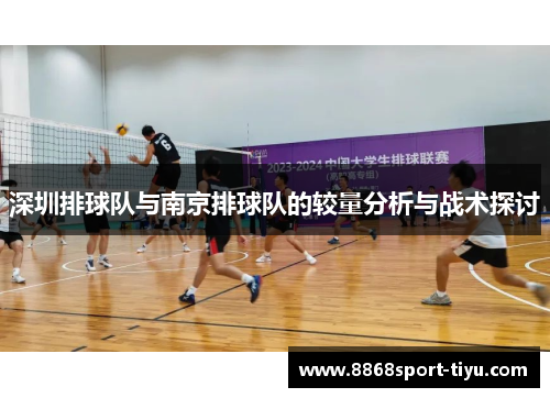深圳排球队与南京排球队的较量分析与战术探讨