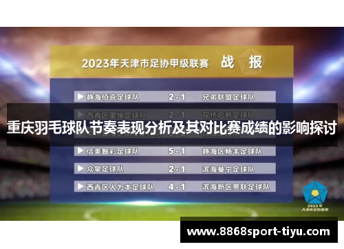 重庆羽毛球队节奏表现分析及其对比赛成绩的影响探讨