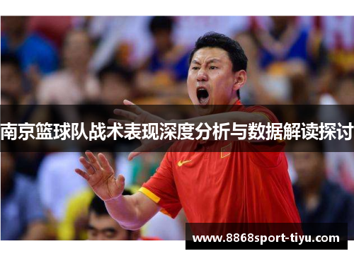 南京篮球队战术表现深度分析与数据解读探讨