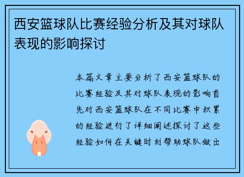 西安篮球队比赛经验分析及其对球队表现的影响探讨