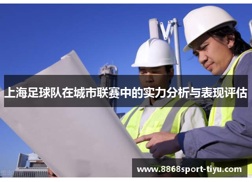 上海足球队在城市联赛中的实力分析与表现评估
