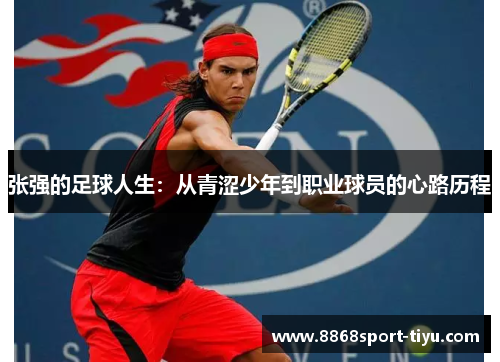 张强的足球人生：从青涩少年到职业球员的心路历程