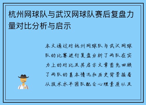 杭州网球队与武汉网球队赛后复盘力量对比分析与启示