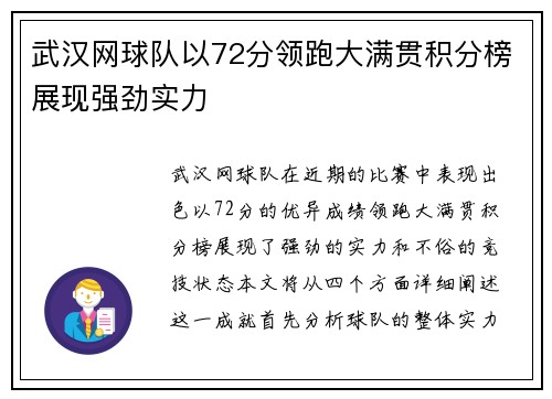 武汉网球队以72分领跑大满贯积分榜展现强劲实力
