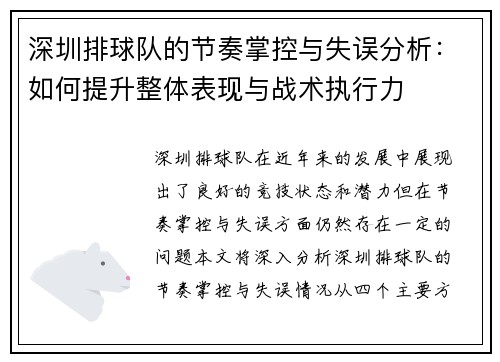 深圳排球队的节奏掌控与失误分析：如何提升整体表现与战术执行力