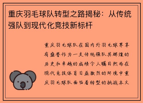 重庆羽毛球队转型之路揭秘：从传统强队到现代化竞技新标杆