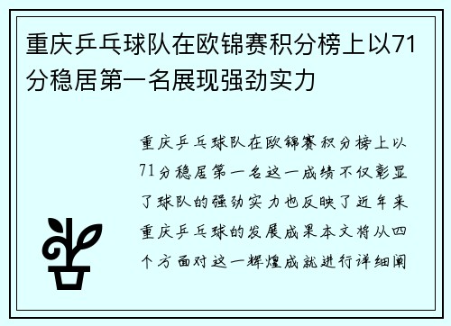 重庆乒乓球队在欧锦赛积分榜上以71分稳居第一名展现强劲实力