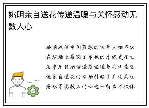 姚明亲自送花传递温暖与关怀感动无数人心