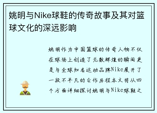 姚明与Nike球鞋的传奇故事及其对篮球文化的深远影响