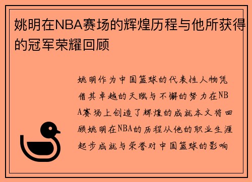 姚明在NBA赛场的辉煌历程与他所获得的冠军荣耀回顾