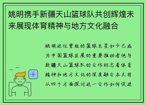 姚明携手新疆天山篮球队共创辉煌未来展现体育精神与地方文化融合