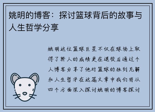姚明的博客：探讨篮球背后的故事与人生哲学分享