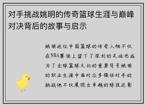 对手挑战姚明的传奇篮球生涯与巅峰对决背后的故事与启示