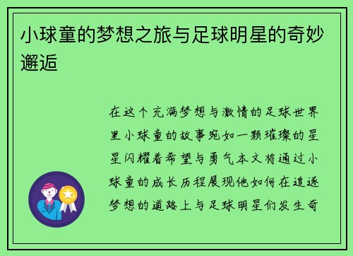 小球童的梦想之旅与足球明星的奇妙邂逅
