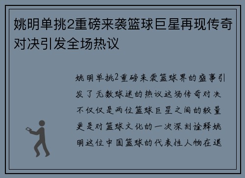 姚明单挑2重磅来袭篮球巨星再现传奇对决引发全场热议
