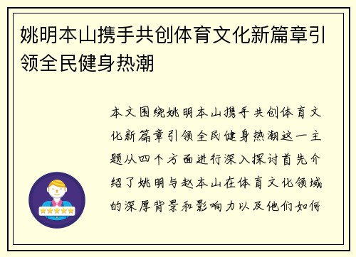 姚明本山携手共创体育文化新篇章引领全民健身热潮