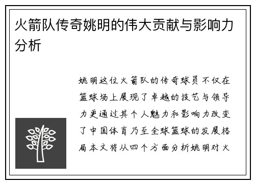 火箭队传奇姚明的伟大贡献与影响力分析