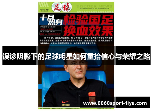 误诊阴影下的足球明星如何重拾信心与荣耀之路