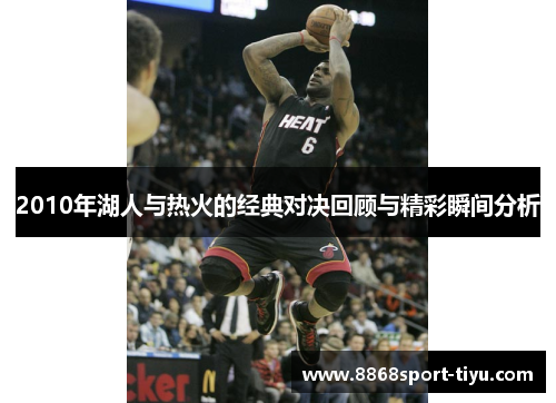 2010年湖人与热火的经典对决回顾与精彩瞬间分析