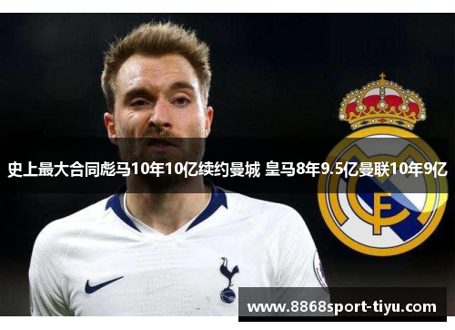 史上最大合同彪马10年10亿续约曼城 皇马8年9.5亿曼联10年9亿