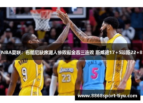 NBA夏联：布朗尼缺席湖人惨败掘金吞三连败 斯威德17+5琼斯22+8