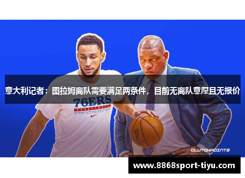 意大利记者：图拉姆离队需要满足两条件，目前无离队意愿且无报价
