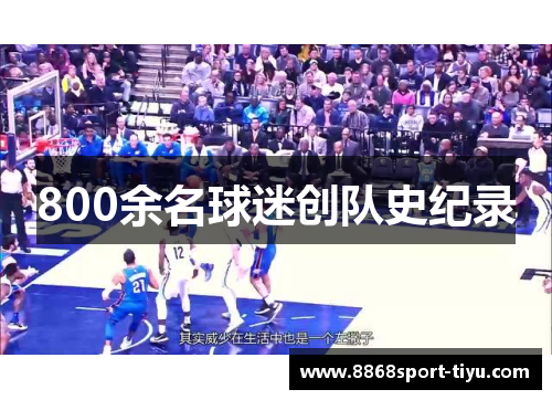 800余名球迷创队史纪录
