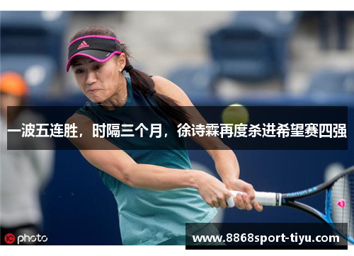 一波五连胜，时隔三个月，徐诗霖再度杀进希望赛四强