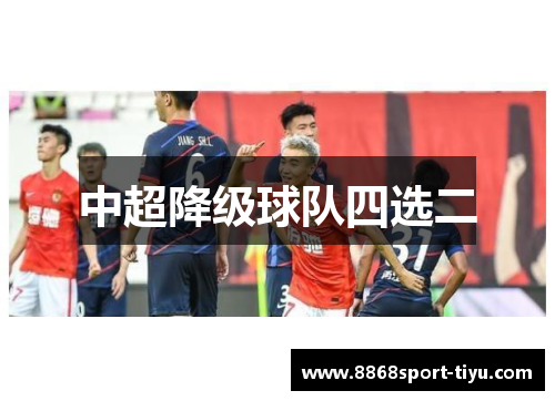 中超降级球队四选二