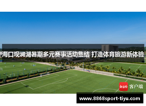 海口观澜湖暑期多元赛事活动集结 打造体育旅游新体验