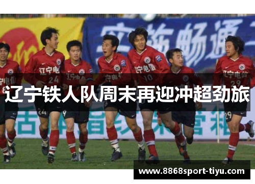 辽宁铁人队周末再迎冲超劲旅